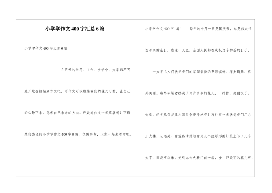 小学学作文400字汇总6篇_第1页
