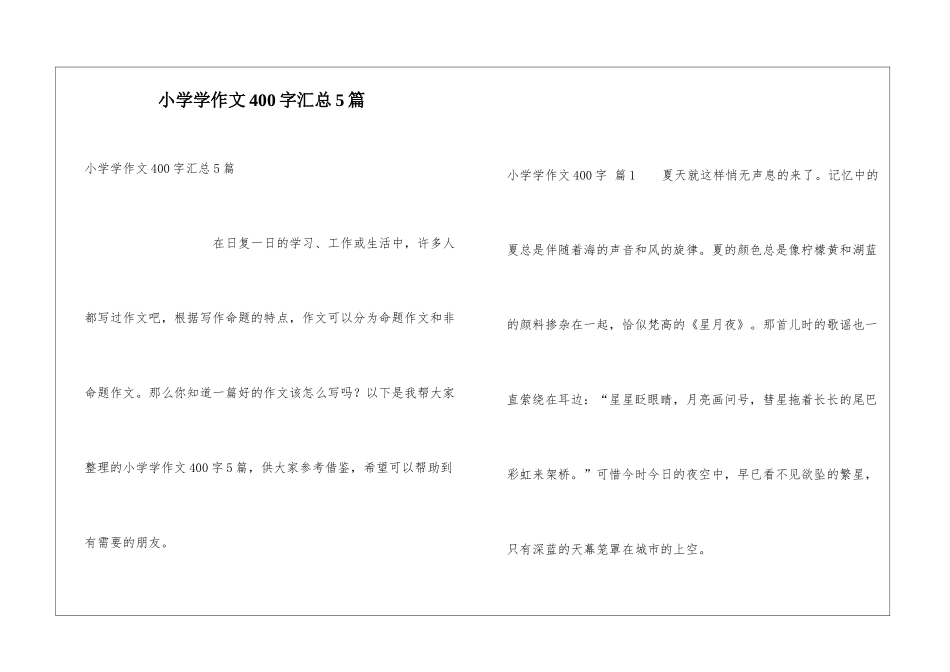 小学学作文400字汇总5篇_第1页