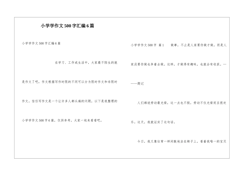 小学学作文500字汇编6篇_第1页