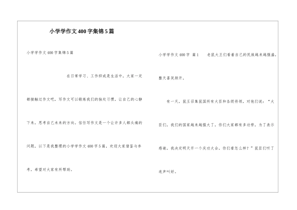 小学学作文400字集锦5篇_第1页