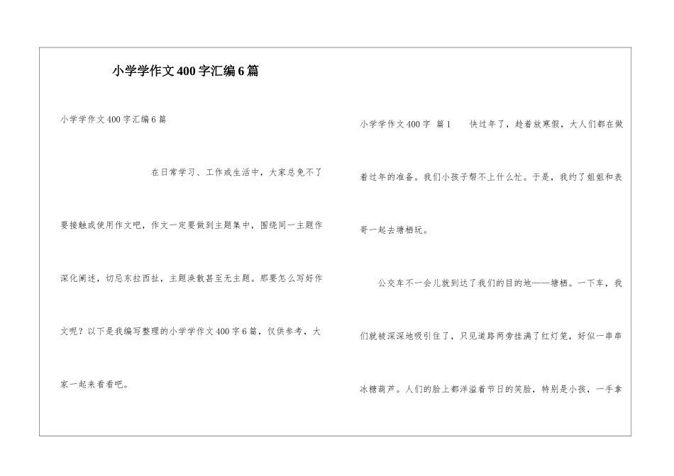小学学作文400字汇编6篇_第1页
