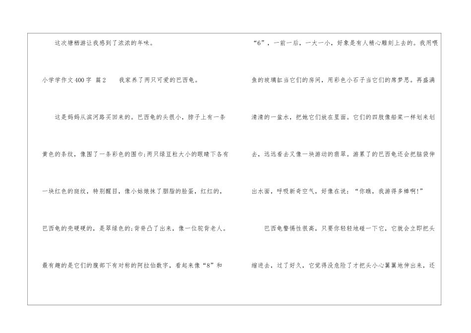 小学学作文400字汇编6篇_第3页