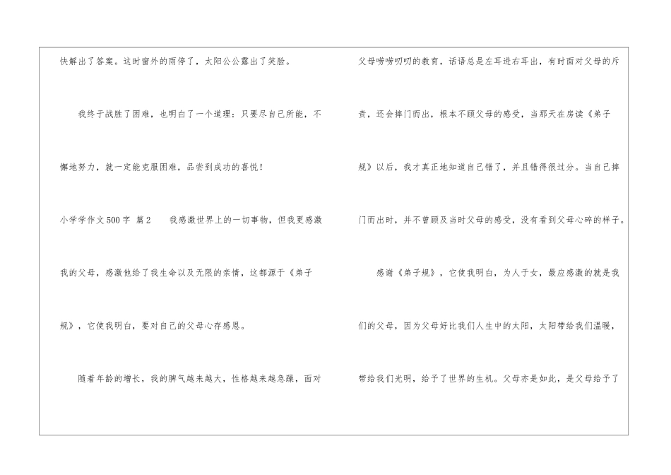 小学学作文500字集锦7篇_第3页