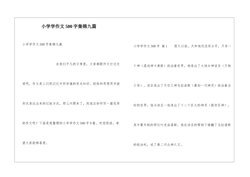 小学学作文500字集锦九篇_第1页