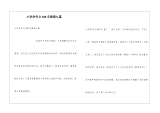 小学学作文500字集锦九篇
