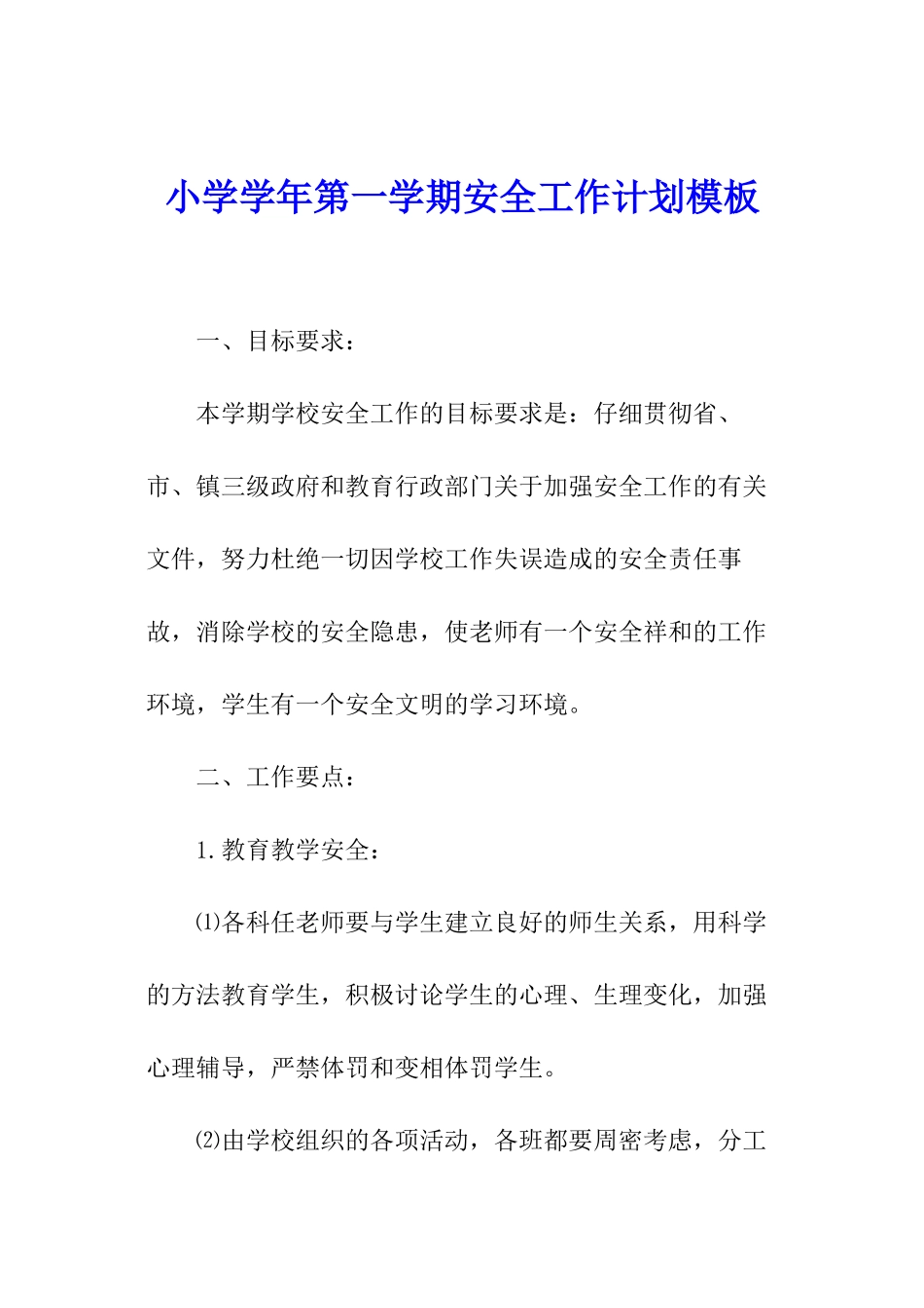小学学年第一学期安全工作计划模板_第1页
