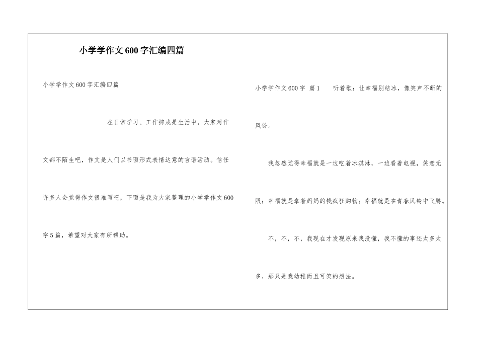 小学学作文600字汇编四篇_第1页