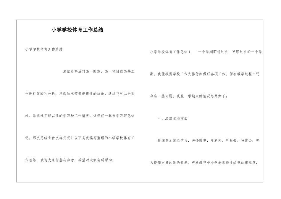 小学学校体育工作总结_第1页