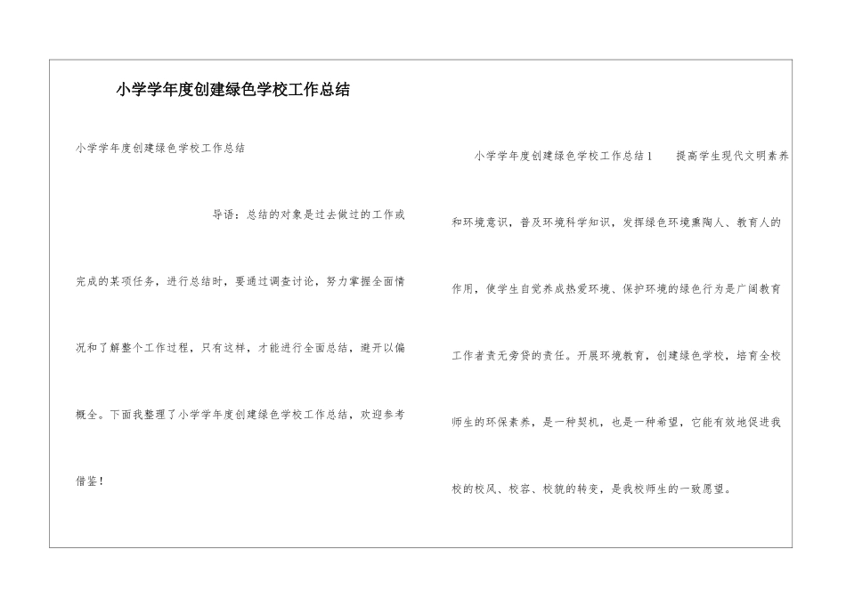 小学学年度创建绿色学校工作总结_第1页