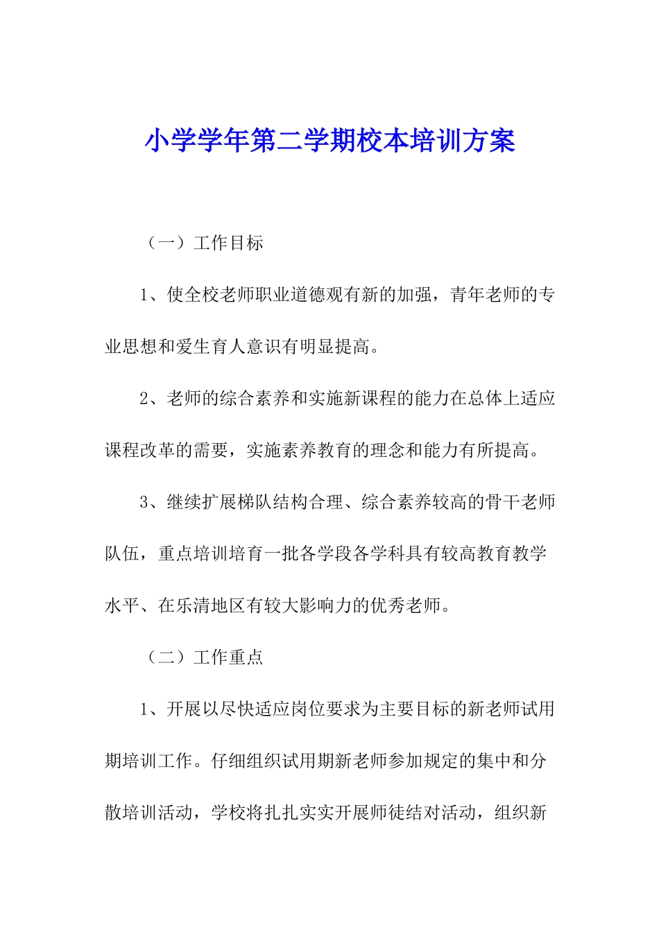 小学学年第二学期校本培训方案_第1页
