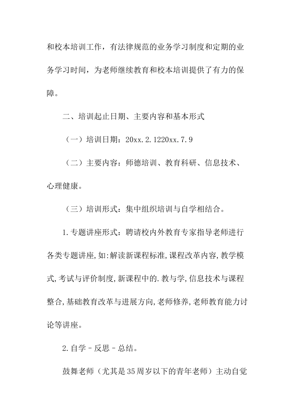 小学学年第二学期校本培训方案_第3页