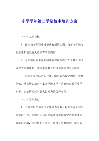 小学学年第二学期校本培训方案