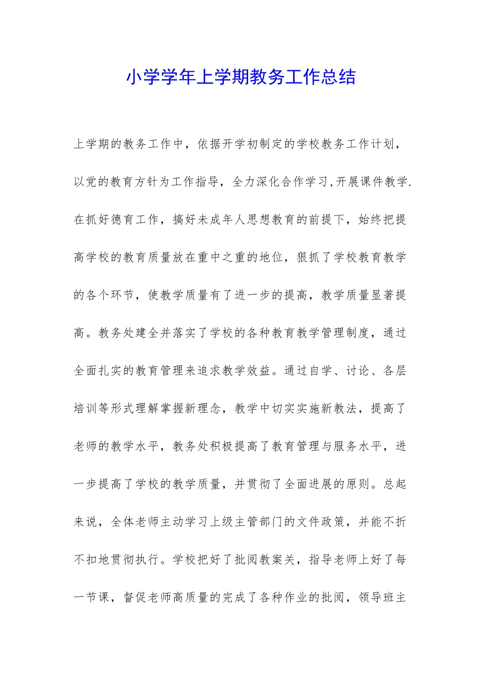 小学学年上学期教务工作总结-_第1页