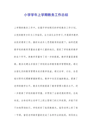 小学学年上学期教务工作总结-