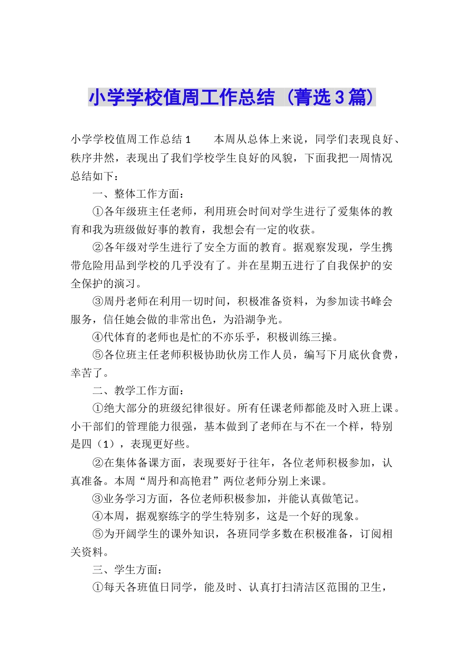 小学学校值周工作总结-_第1页