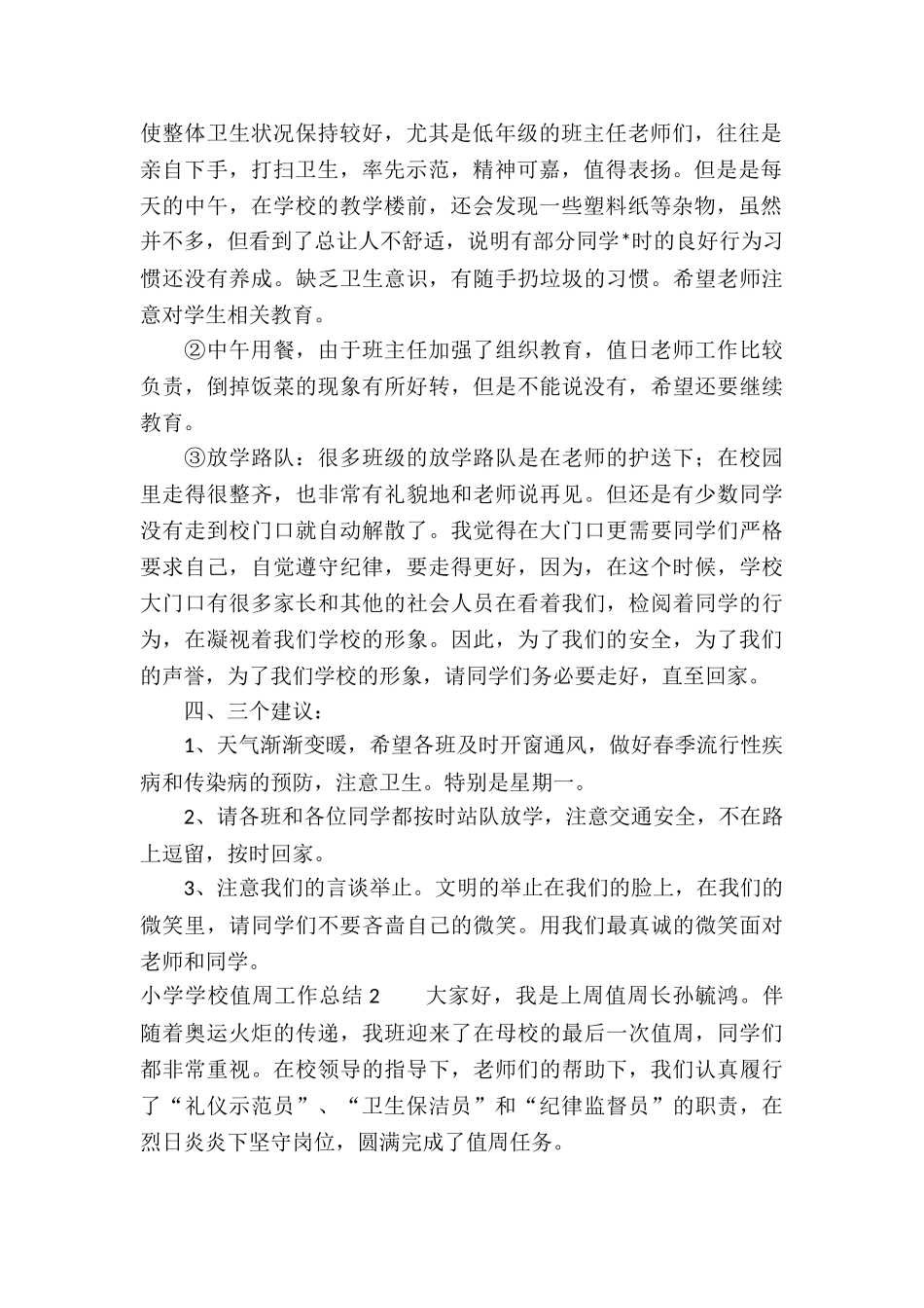 小学学校值周工作总结-_第2页