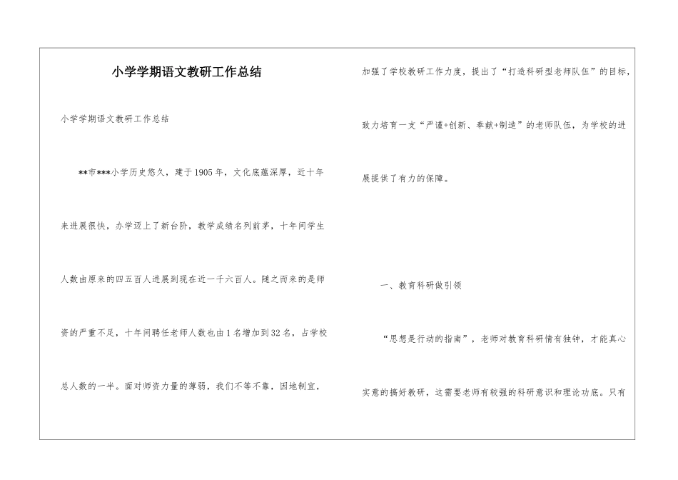 小学学期语文教研工作总结_第1页
