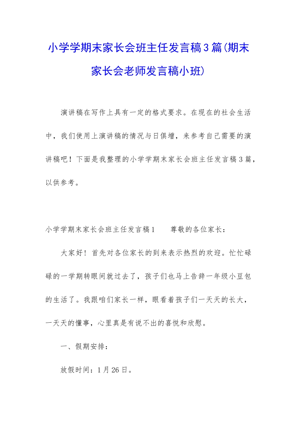 小学学期末家长会班主任发言稿3篇_第1页