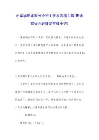 小学学期末家长会班主任发言稿3篇