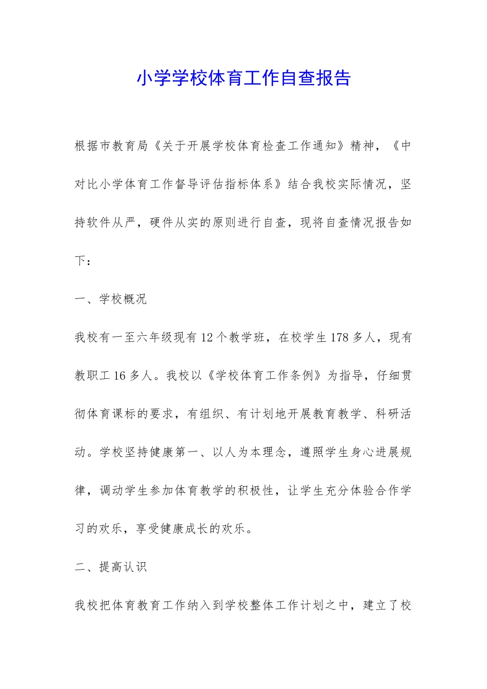 小学学校体育工作自查报告-_第1页