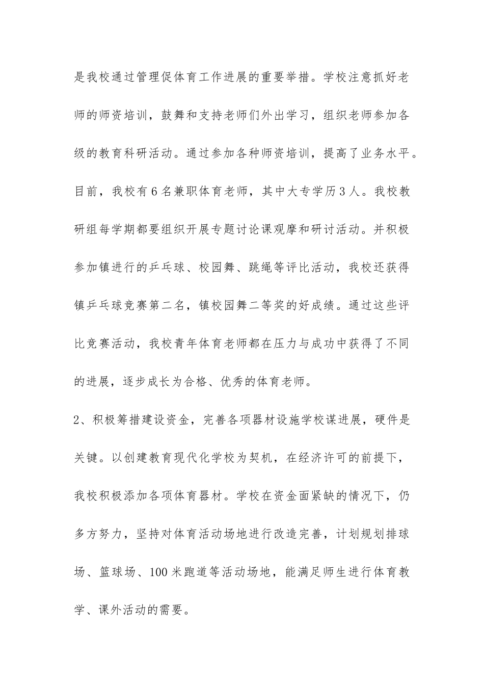 小学学校体育工作自查报告-_第3页