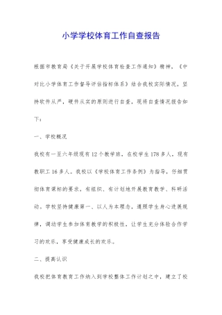 小学学校体育工作自查报告-