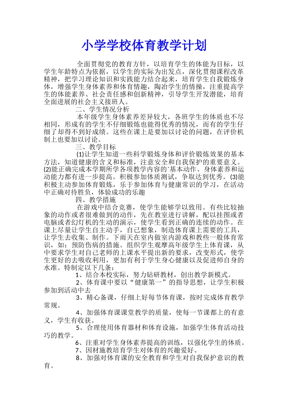 小学学校体育教学计划_第1页