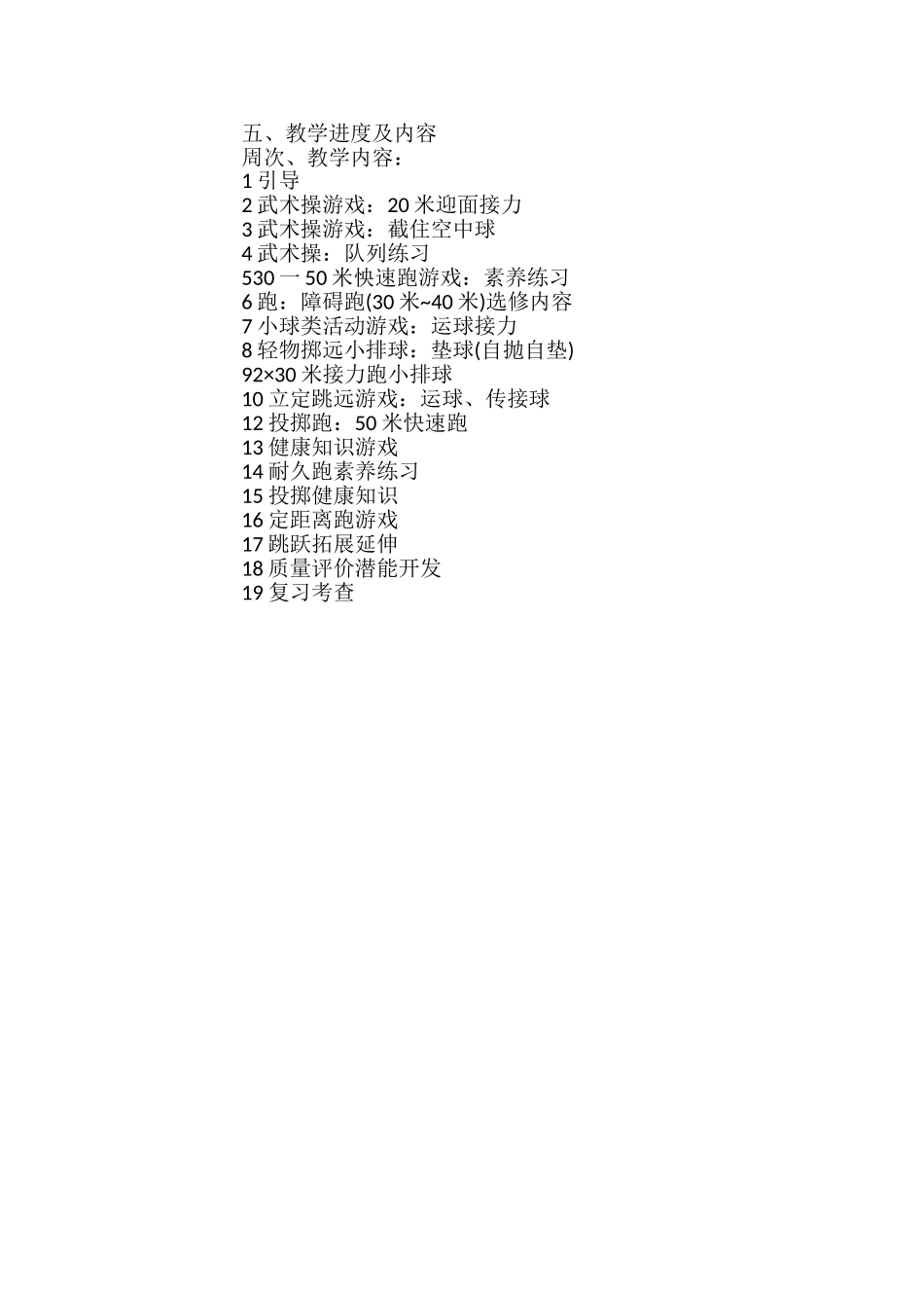 小学学校体育教学计划_第2页