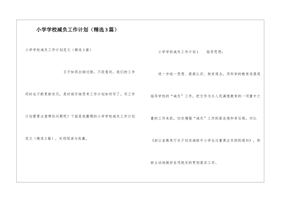 小学学校减负工作计划(精选3篇)_第1页