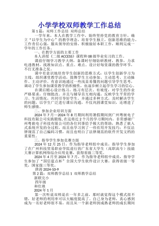 小学学校双师教学工作总结