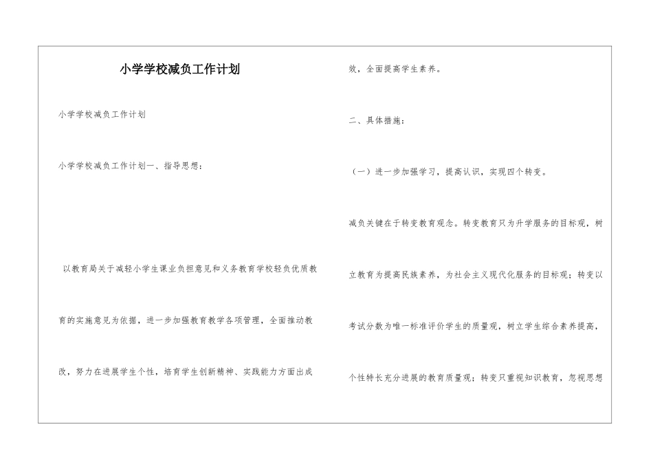 小学学校减负工作计划_第1页