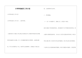 小学学校减负工作计划