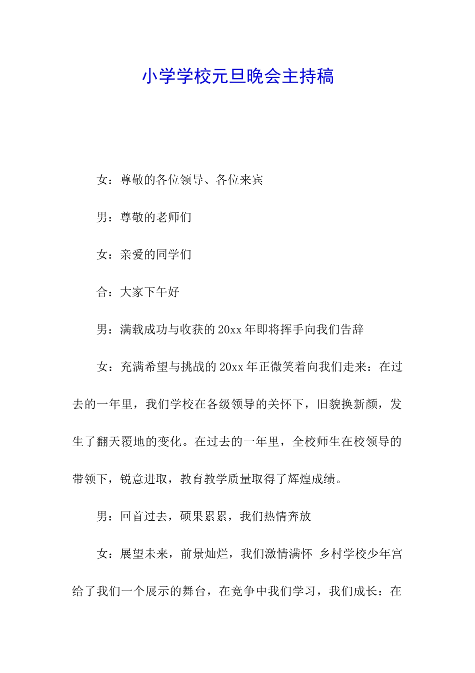 小学学校元旦晚会主持稿_第1页