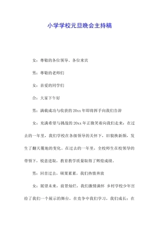 小学学校元旦晚会主持稿
