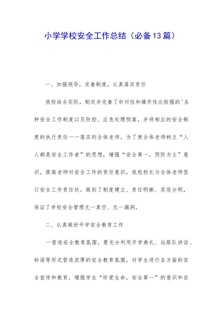 小学学校安全工作总结(必备13篇)_第1页