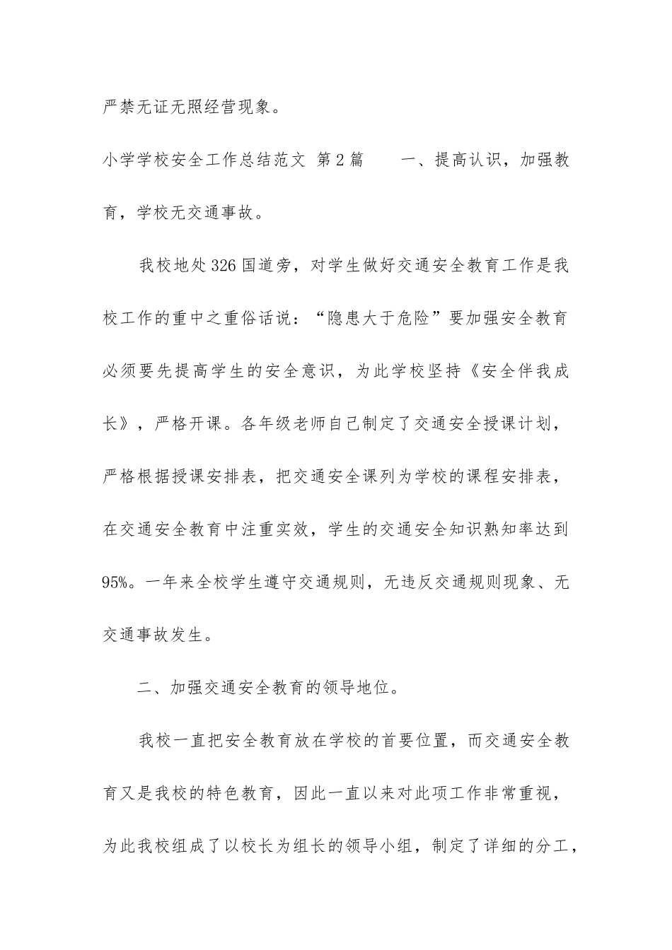 小学学校安全工作总结(必备13篇)_第3页