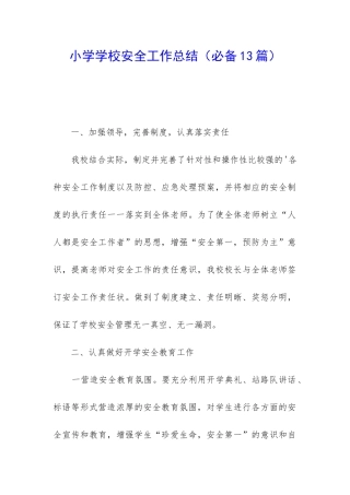 小学学校安全工作总结(必备13篇)
