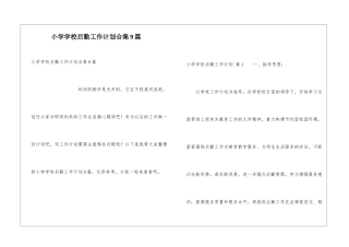 小学学校后勤工作计划合集9篇