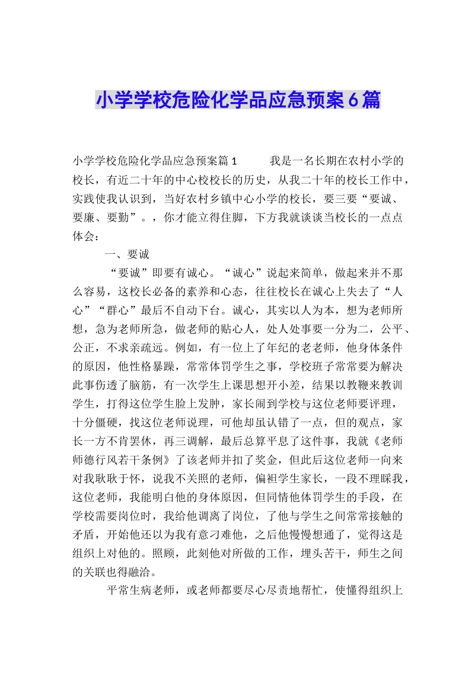 小学学校危险化学品应急预案6篇_第1页