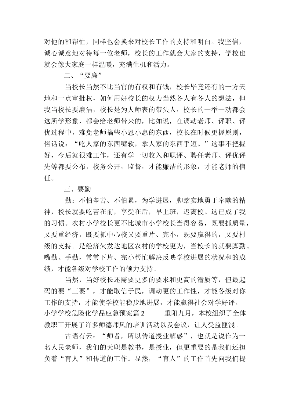 小学学校危险化学品应急预案6篇_第2页