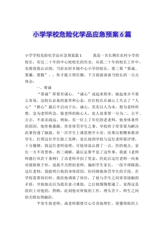 小学学校危险化学品应急预案6篇