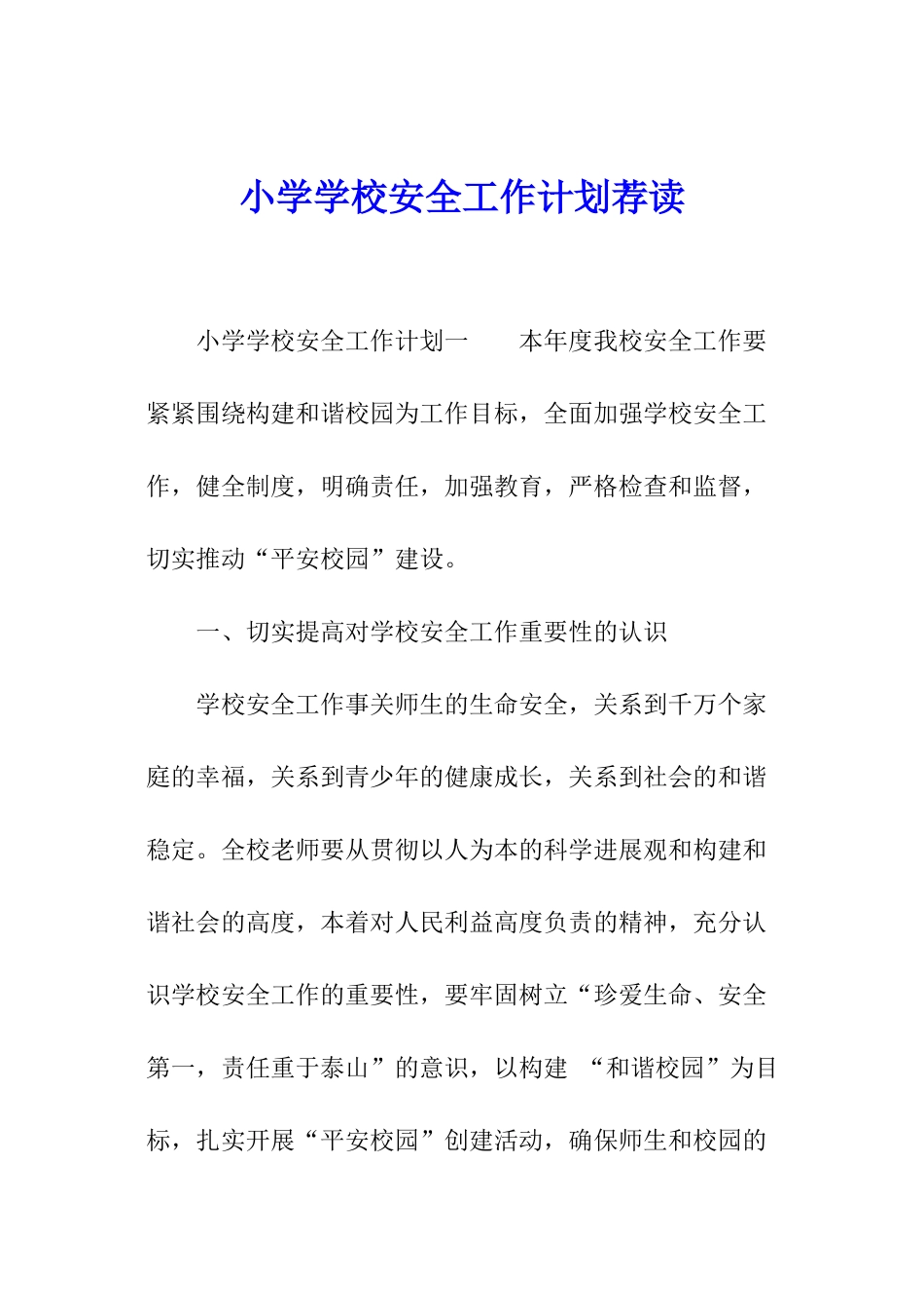 小学学校安全工作计划荐读_第1页