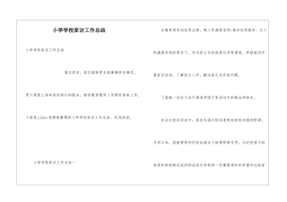 小学学校家访工作总结