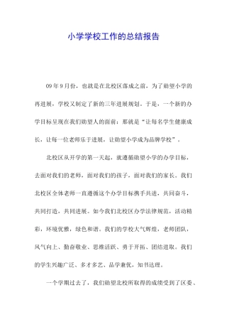 小学学校工作的总结报告