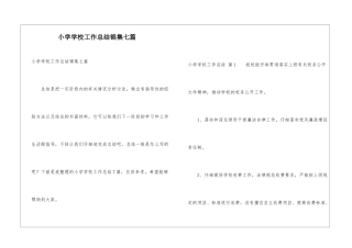 小学学校工作总结锦集七篇