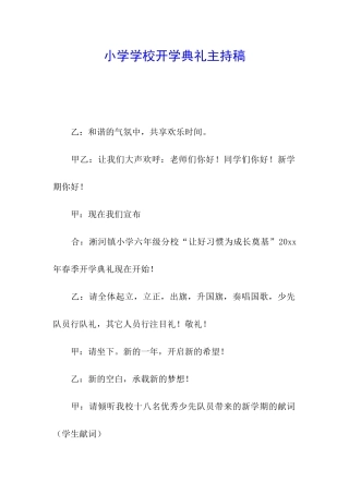 小学学校开学典礼主持稿