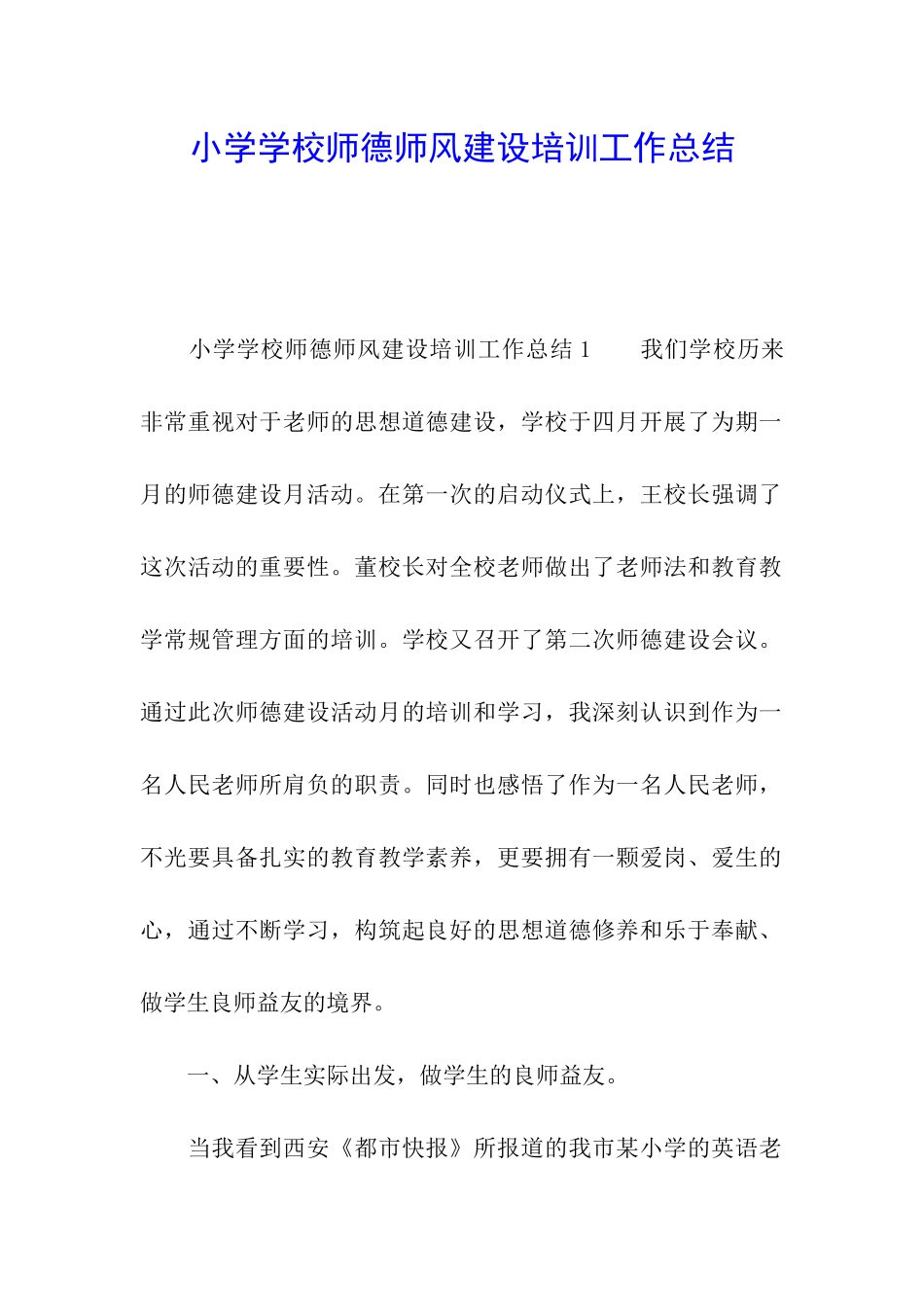 小学学校师德师风建设培训工作总结_第1页