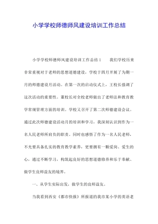 小学学校师德师风建设培训工作总结