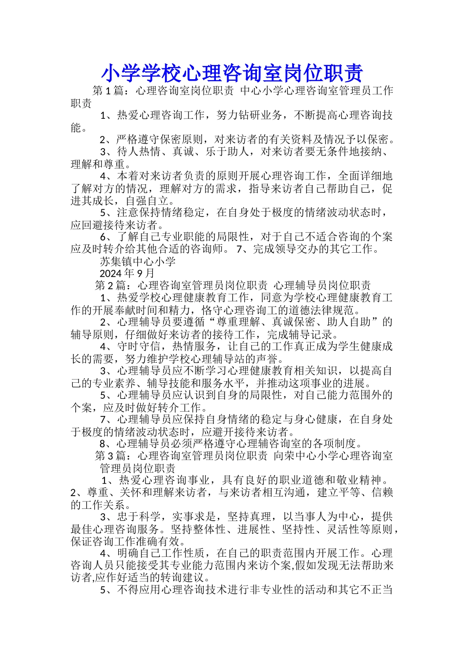 小学学校心理咨询室岗位职责_第1页