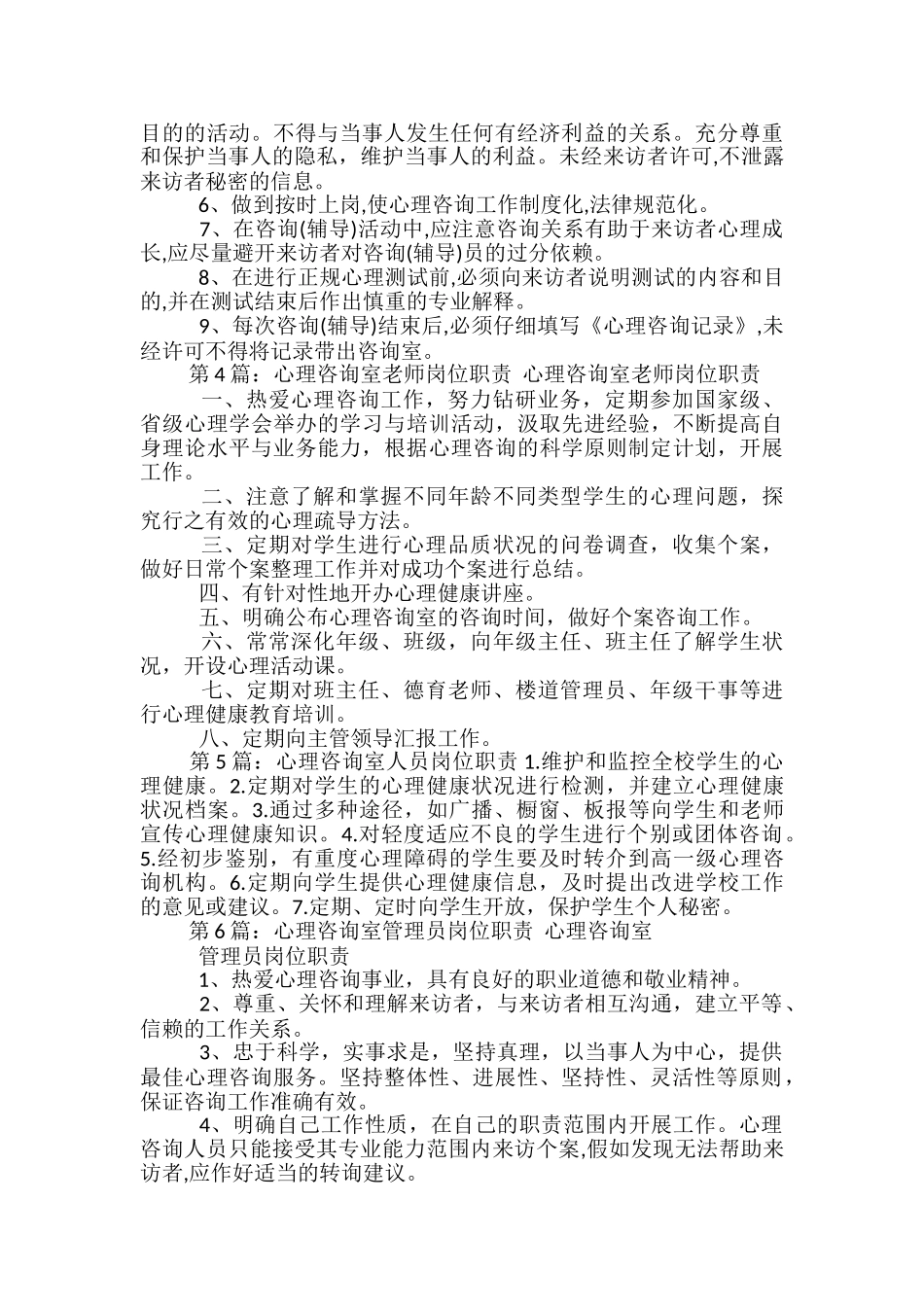 小学学校心理咨询室岗位职责_第2页